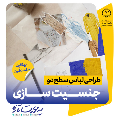 طراحی لباس سطح دو (جنسیت سازی)