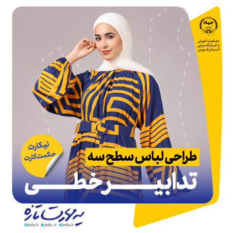 طراحی لباس سطح سه (تدابیر خطی)