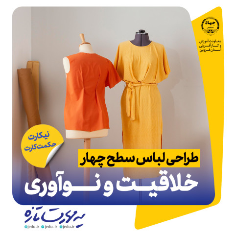 طراحی لباس سطح چهار (خلاقیت و نوآوری)