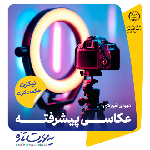 عکاسی دیجیتال پیشرفته