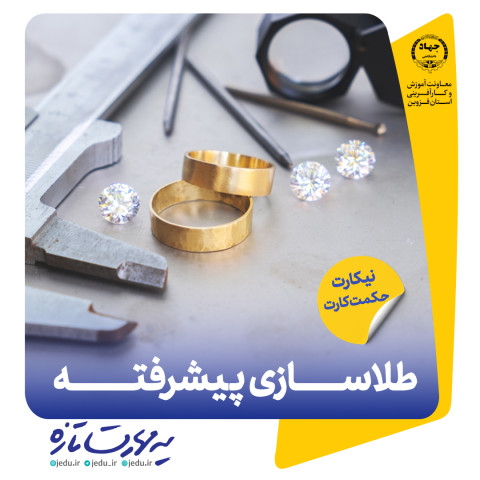 طلاسازی پیشرفته