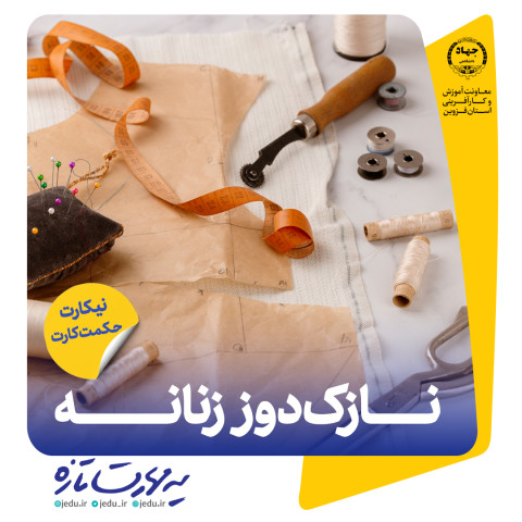 نازک دوز زنانه