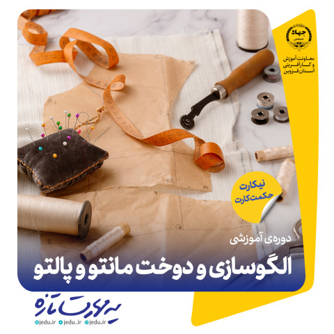 الگوسازی و دوخت مانتو و پالتو