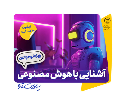 آشنایی با هوش مصنوعی ویژه نوجوان