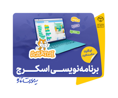 برنامه نویسی به زبان اسکرچ