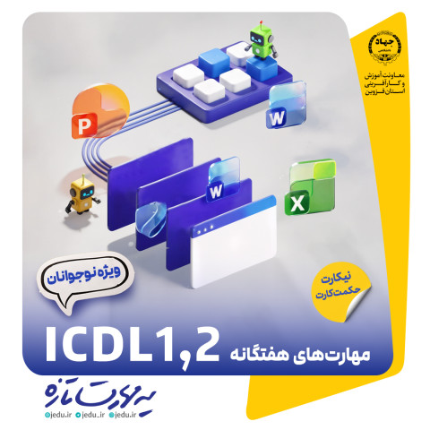 ICDL1,2 نوجوان