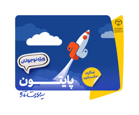 برنامه نویسی پایتون نوجوان