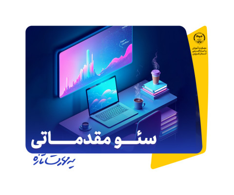 بهینه‌سازی موتور جستجو - سئو مقدماتی