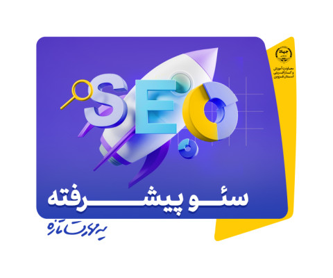 بهینه‌سازی موتور جستجو - سئو پیشرفته