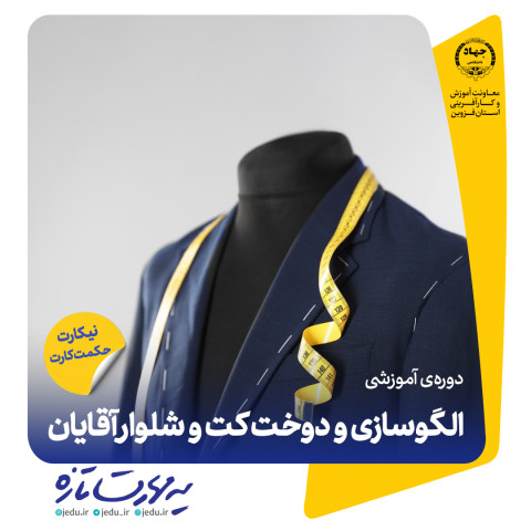 الگوسازی و دوخت کت و شلوار آقایان