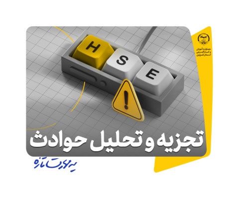 تجزیه و تحلیل حوادث (RCA)