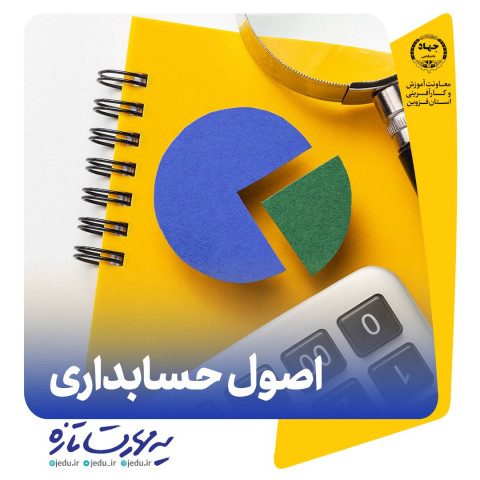 اصول حسابداری