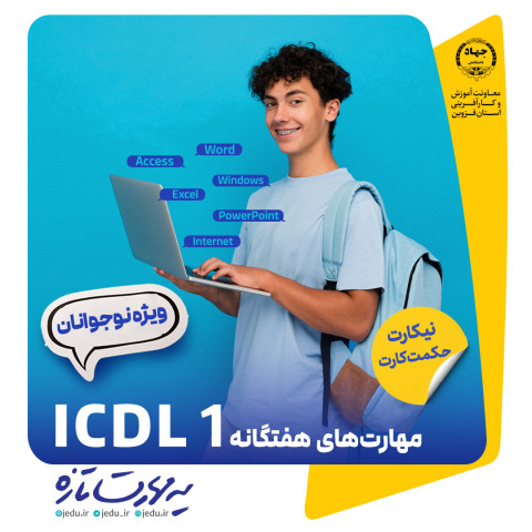 ICDL1 نوجوان