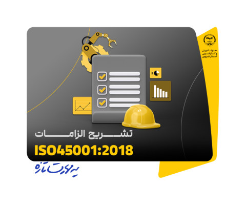تشریح الزامات استاندارد ISO 45001:2018 (سیستم مدیریت ایمنی)