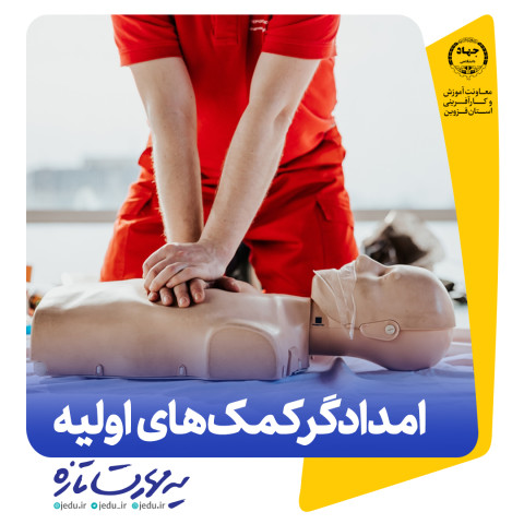 امدادگر کمک های اولیه