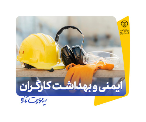 ایمنی و بهداشت کار برای کارگران تحت پوشش پیمانکاران