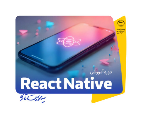 برنامه‌نویسی موبایل (React Native)