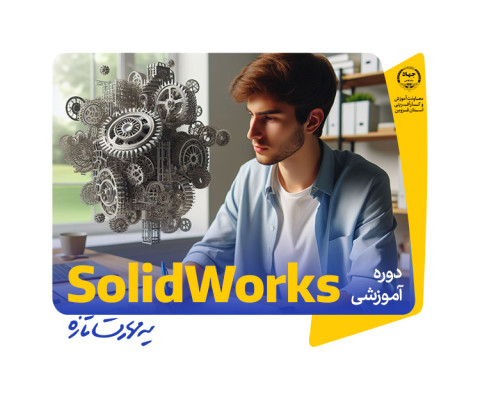 آموزش سالیدورک SolidWorks