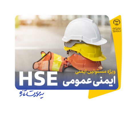 ایمنی عمومی (HSE) ویژه مسئولین ایمنی کارگاه ها