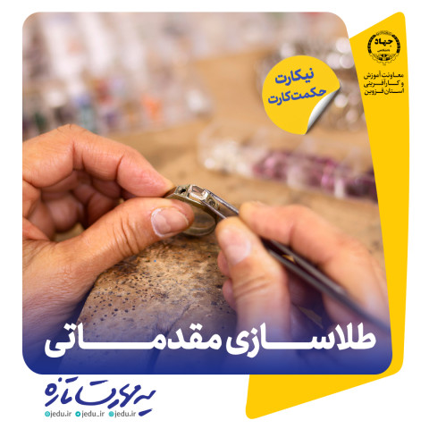 طلاسازی مقدماتی