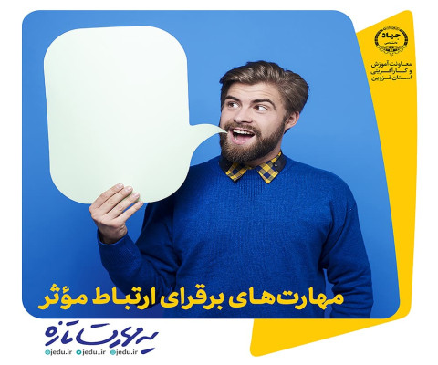 مهارت های برقراری ارتباط موثر