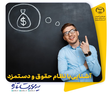  آشنایی با نظام حقوق ودستمزد 