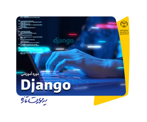 برنامه‌نویسی پایتون پیشرفته (Django)