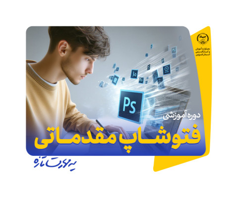 فتوشاپ مقدماتی 