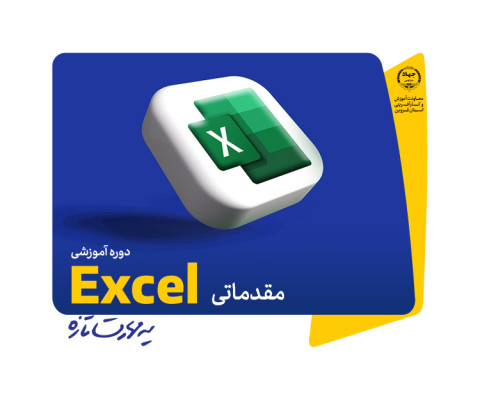 دوره آموزشی نرم افزار Excel مقدماتی	