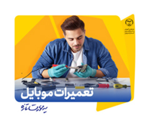 آموزش تعمیرات موبایل