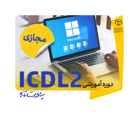 دوره آموزشی ICDL2  (Word, Excel, Access, PowerPoint)