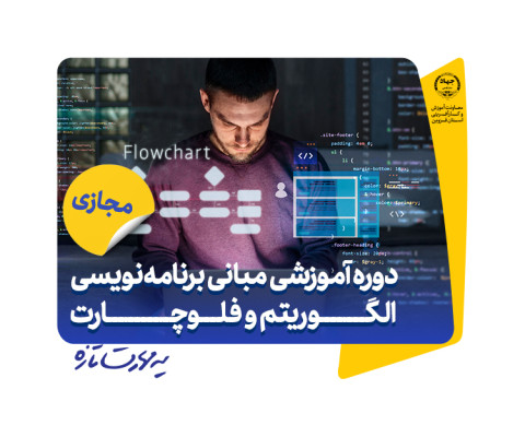 مبانی برنامه نویسی، الگوریتم و فلوچارت 