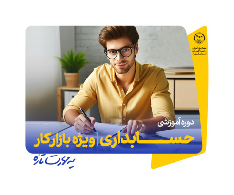 حسابداری ویژه بازار کار