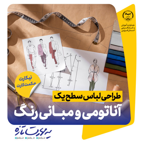 طراحی لباس سطح یک (آناتومی و مبانی رنگ)