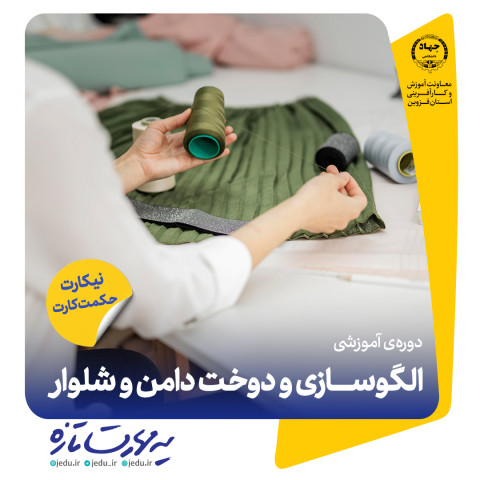 الگوسازی و دوخت دامن و شلوار