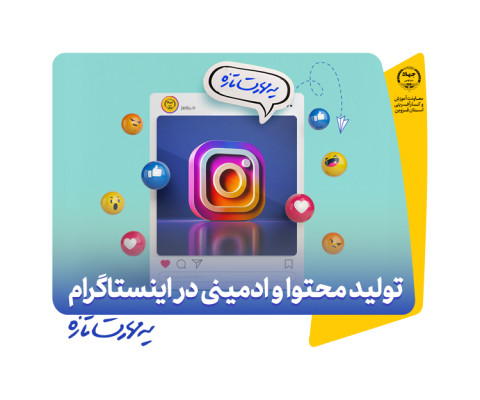 تولید محتوا و ادمینی اینستاگرام