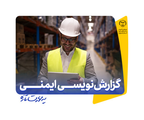 اصول گزارش نویسی HSE